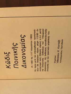 Κώδιξ Ποινικής Δικονομίας μεταχειρισμένος, Αθανάσιος Κονταξής