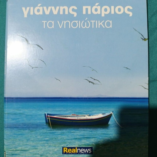Giannis Parios Ta Nisiotika CD like new, traditional