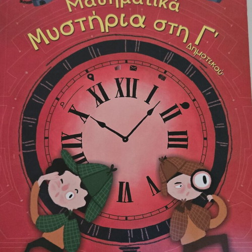 Mathematics Mysteries in Grade 3 textbook like new, Greek