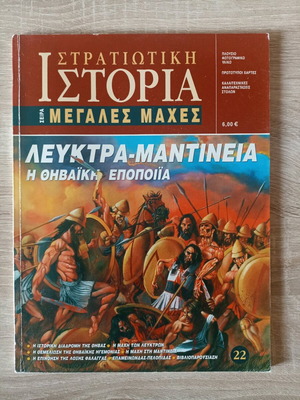 Leuctra - Mantineia book used, history