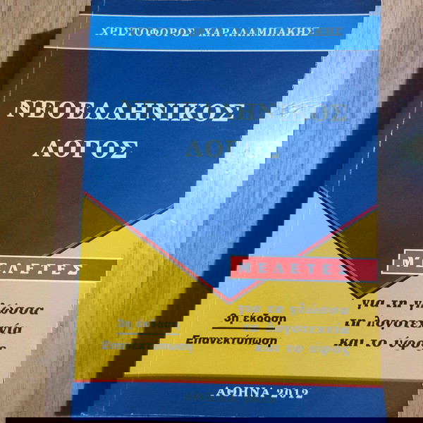 Νεοελληνικος Λογος