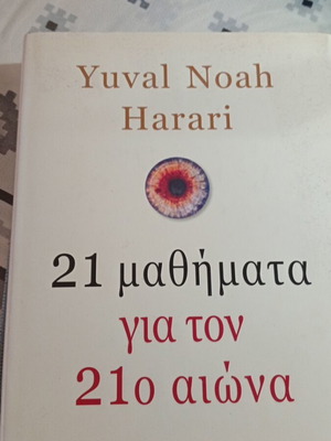 21 Μαθήματα για τον 21ο Αιώνα του Yuval Noah Harari σαν καινούργιο