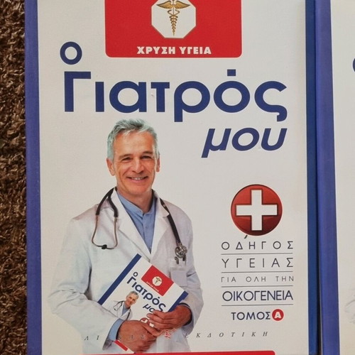 Ο Γιατρός Μου Χρυσή Υγεία Τόμος Α σαν καινούργιο