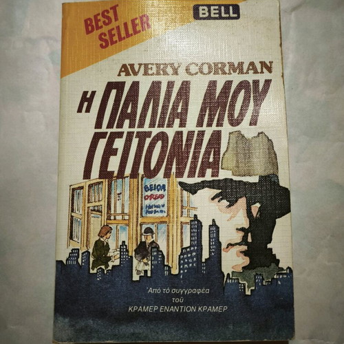 The Old Neighborhood used book by Avery Corman bell editions