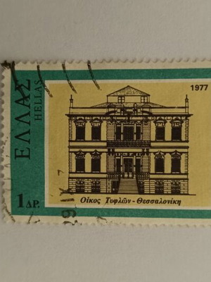 Greek Stamp 1 Drachma 1977 Oikos Tyflon Thessaloniki like new