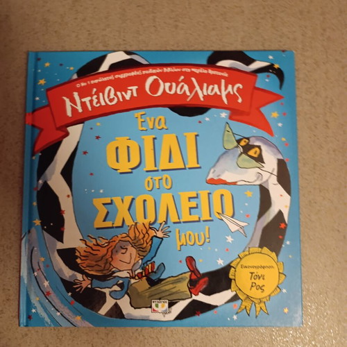 Ένα φίδι στο σχολείο μου παιδικό βιβλίο σαν καινούργιο, ελληνικά