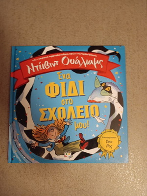 Ένα φίδι στο σχολείο μου παιδικό βιβλίο σαν καινούργιο, ελληνικά