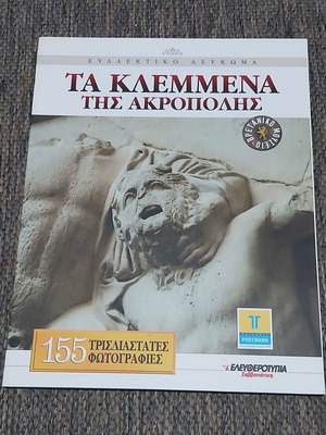 Τα Κλεμμένα της Ακρόπολης βιβλίο με 155 τρισδιάστατες φωτογραφίες καινούργιο