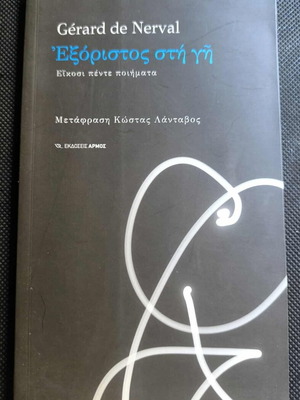 Gerard De Nerval Exoristos sti Gi book like new