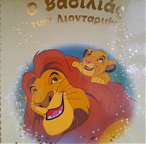 Παραμύθια  Απο Τη Χρυσή  Συλλογή - Ο Βασιλιάς Των Λιονταριών (Walt Disney)