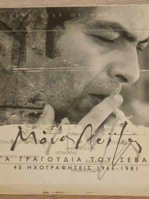 Manos Loizos Ta Tragoudia tou Sevach 2CD remastered 2003, like new