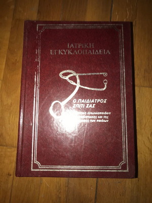 Ιατρική εγκυκλοπαίδεια μεταχειρισμένη, 6 τόμοι βιβλία
