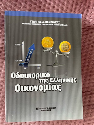 Odioporiko tis Ellinikis Oikonomias academic book like new