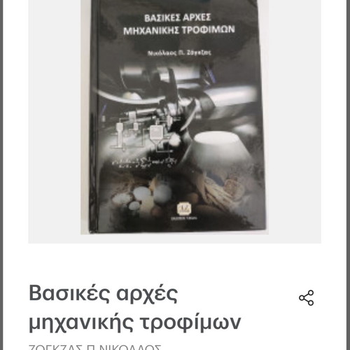 Food Engineering book new, Greek language