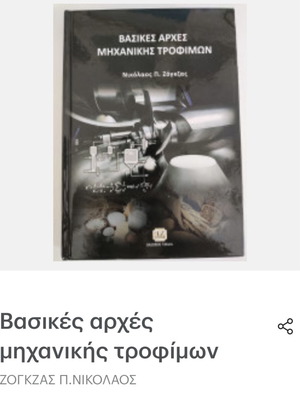 Food Engineering book new, Greek language
