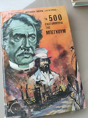 Ιούλιος Βερν Τα 500 Εκατομμύρια της Μπεγκούμ vintage βιβλίο