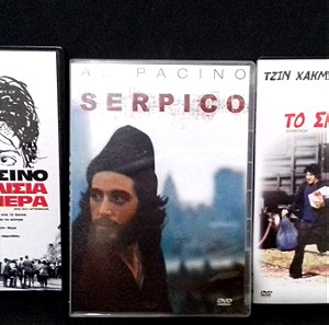 (3) DVD Αλ Πατσίνο - Σκυλίσια μέρα - Το σκιάχτρο - Serpico