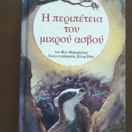 The Adventure of the Little Badger book like new, Greek edition 1997