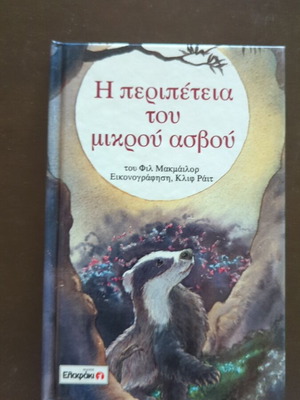 Η περιπέτεια του μικρού ασβού βιβλίο σαν καινούργιο, ελληνική έκδοση 1997
