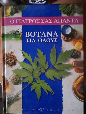 Βότανα για όλους σκληρόδετο, σαν καινούργιο