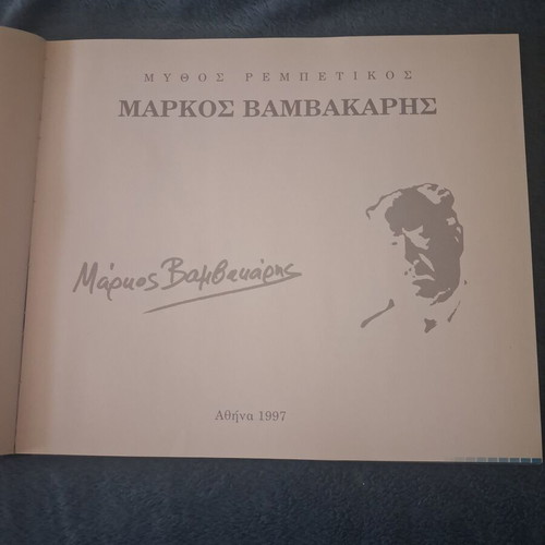 Markos Vamvakaris Mythos Rembetiko Hardcover Book like new