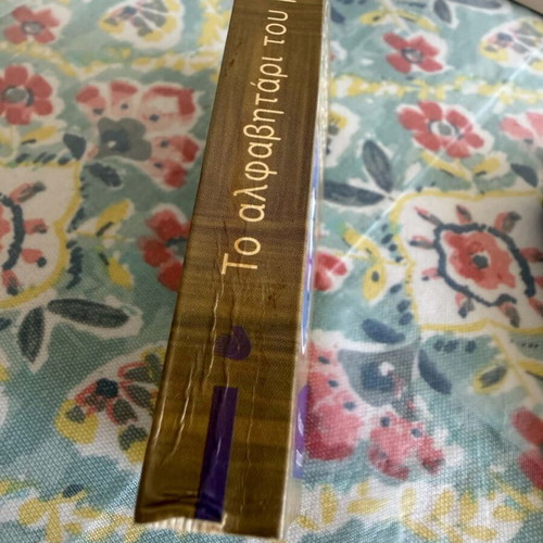 To Alfavitari book series used, 39 pieces, Greek language