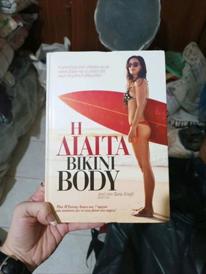Book The Bikini Body Diet like new, Greek language