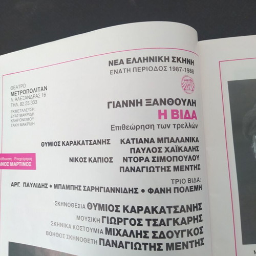 Theater program "Η Βιδα" by Th. Karakatsanis 1987-88 like new