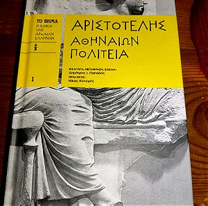 Βιβλίο λογοτεχνίας Αριστοτέλης Αθηναίων Πολιτεία