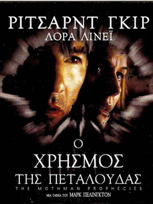 DVD Ο Χρησμός της Πεταλούδας θρίλερ μυστηρίου με τον Ρίτσαρντ Γκήρ σαν καινούργιο