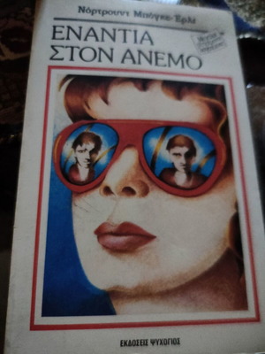 Enantia ston Anemo book like new