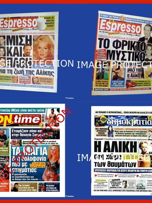 Εφημερίδες με την Αλίκη Βουγιουκλάκη καινούργιες, πακέτο 4 τεμαχίων