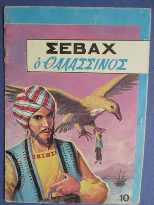 Παλιό παραμύθι Σεβαχ ο Θαλασσινός μεταχειρισμένο, εκδόσεις ΑΛΜΑ