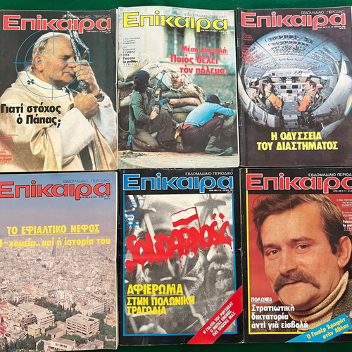 Επίκαιρα πακέτο 36 τεύχη σαν καινούργιο