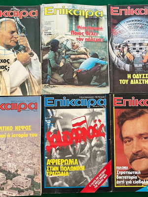 Επίκαιρα πακέτο 36 τεύχη σαν καινούργιο