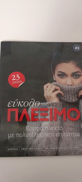 Εύκολο πλέξιμο