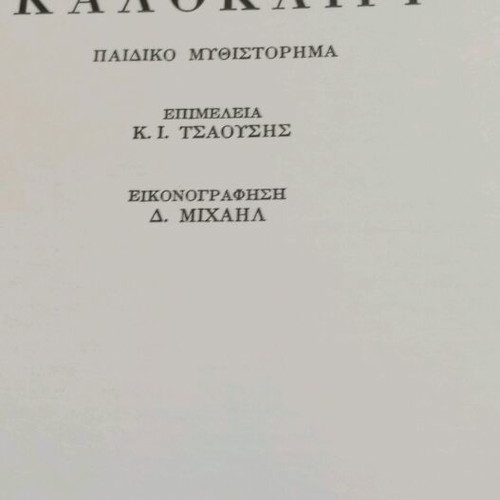 Happy Summer book like new by Nikos Maragkos