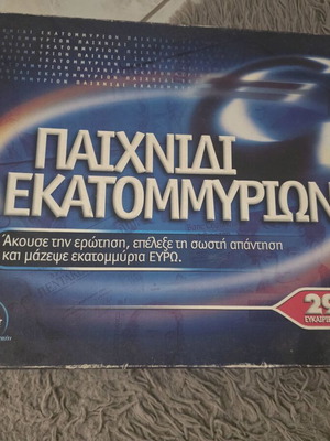 Δεσύλλας Παιχνίδι Εκατομμυρίων επιτραπέζιο παιχνίδι γνώσεων με 2.900 ερωτήσεις