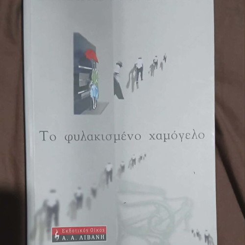 To fylakismeno hamogelo by Stamatis Alachiotis like new, Greek