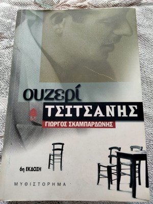 Ουζερί Τσιτσάνης μυθιστόρημα του Γιώργου Σκαμπαρδώνη