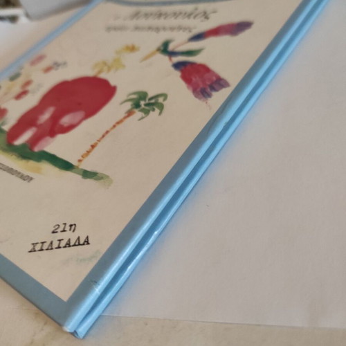 O Loukoulos Troei Paparounes children's book used, Greek