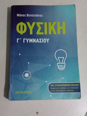Φυσική Γ' Γυμνασίου, εκδόσεις Μεταίχμιο