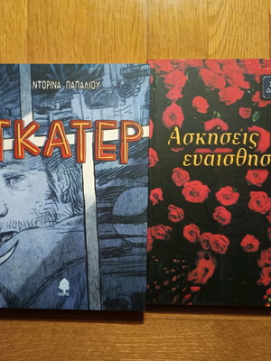 Βιβλία ελληνικής λογοτεχνίας καινούργια, πακέτο 2 τεμαχίων