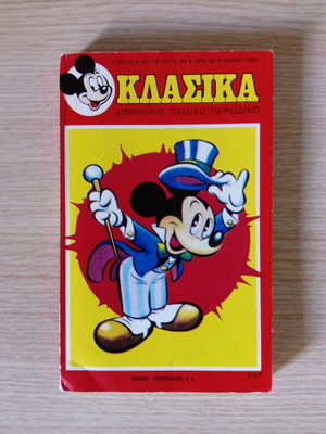 КЛАСИЧЕСКИ ДИСНИ Номер 46 (1980)