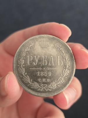 Ρωσική ρούβλα 1859 μεταχειρισμένη, 20 γραμμάρια