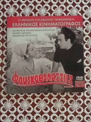 Oi Fouskothalassies DVD like new