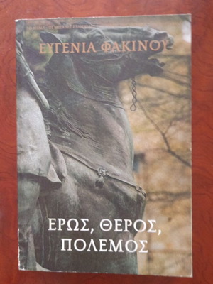 Eros, Theros, Polemos book used, Greek literature