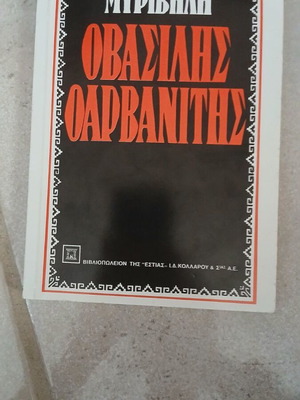 O Vasilis Arvanitis New Book by Stratis Myrivilis