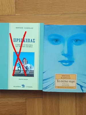 ΜΗΤΣΟΣ ΚΑΣΟΛΑΣ(ΤΟ ΣΑΠΙΟ ΝΕΡΟ)