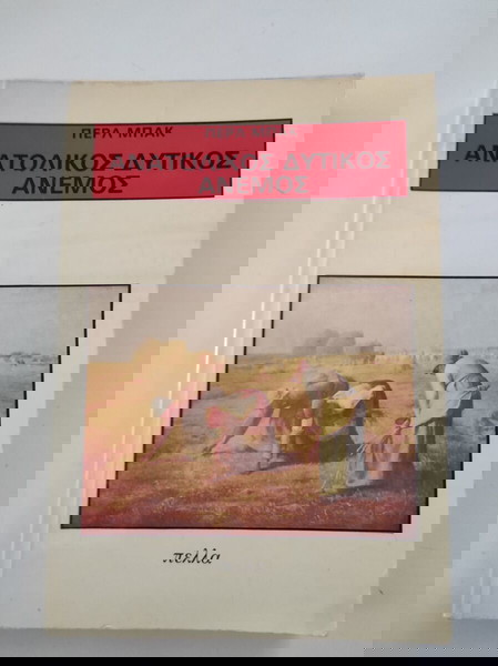 Ανατολικός  δυτικός άνεμος